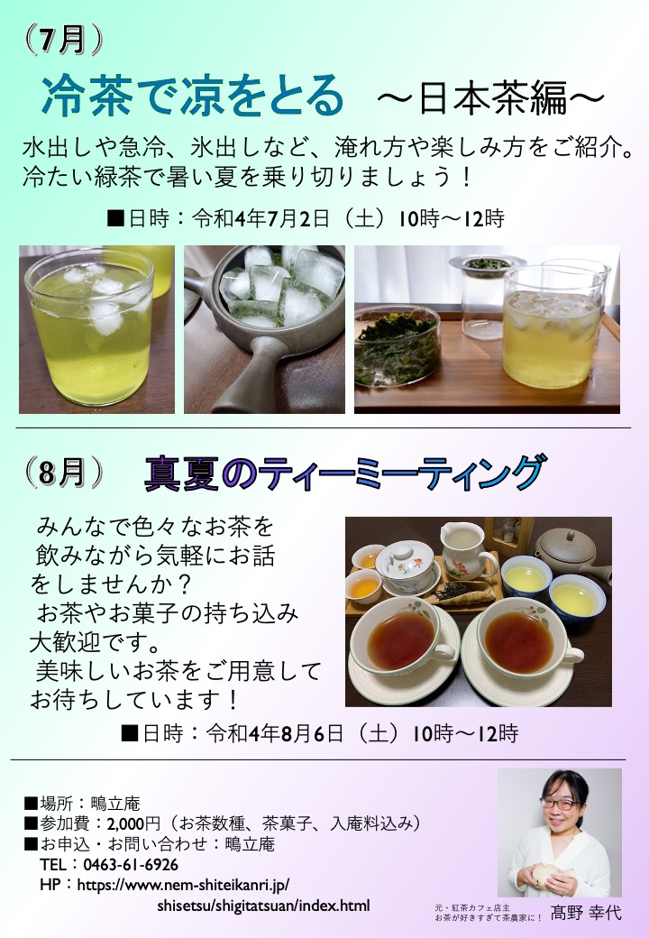 お茶の店 ニルマーネル 冷茶で凉をとる 日本茶編