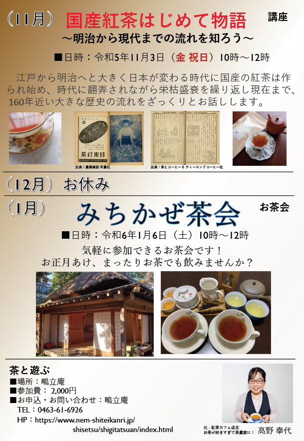 お茶の店 ニルマーネル | 【茶と遊ぶ】2023/11/3（金・祝）国産紅茶