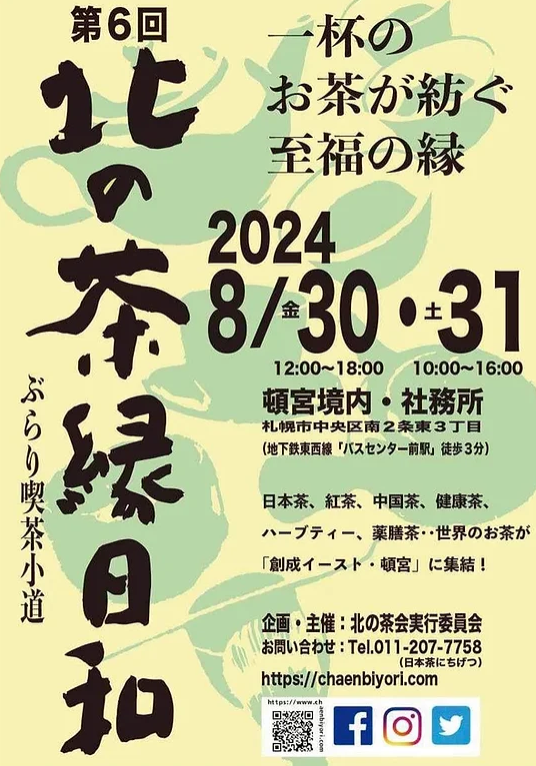 2024年茶縁日和ポスター