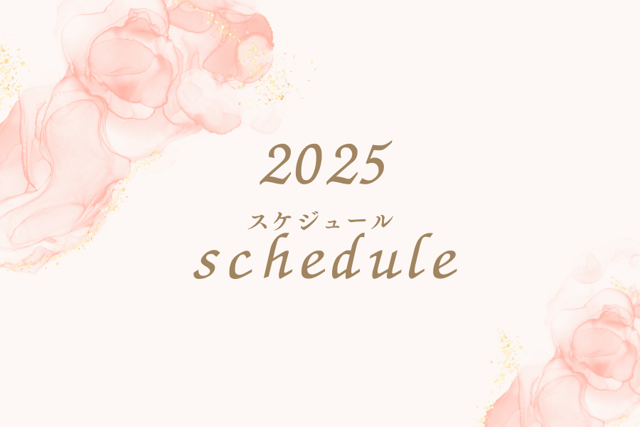 2025スケジュール