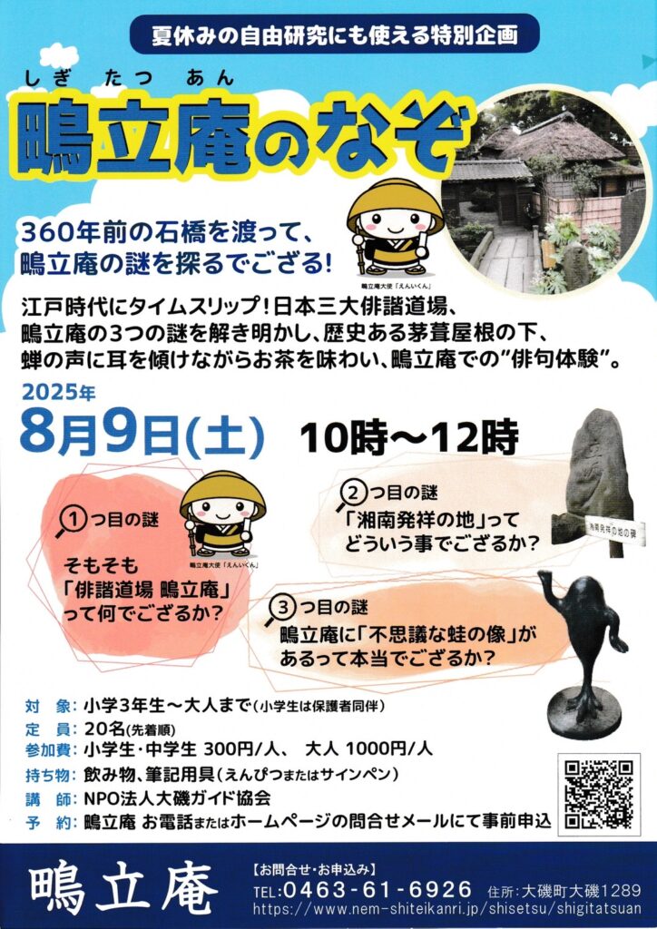 鴫立庵の謎