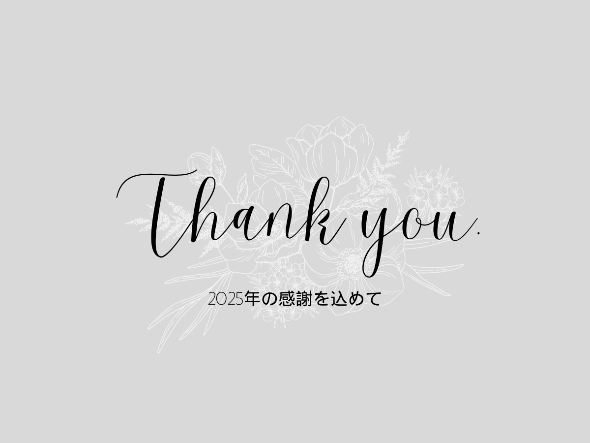 2025年感謝
