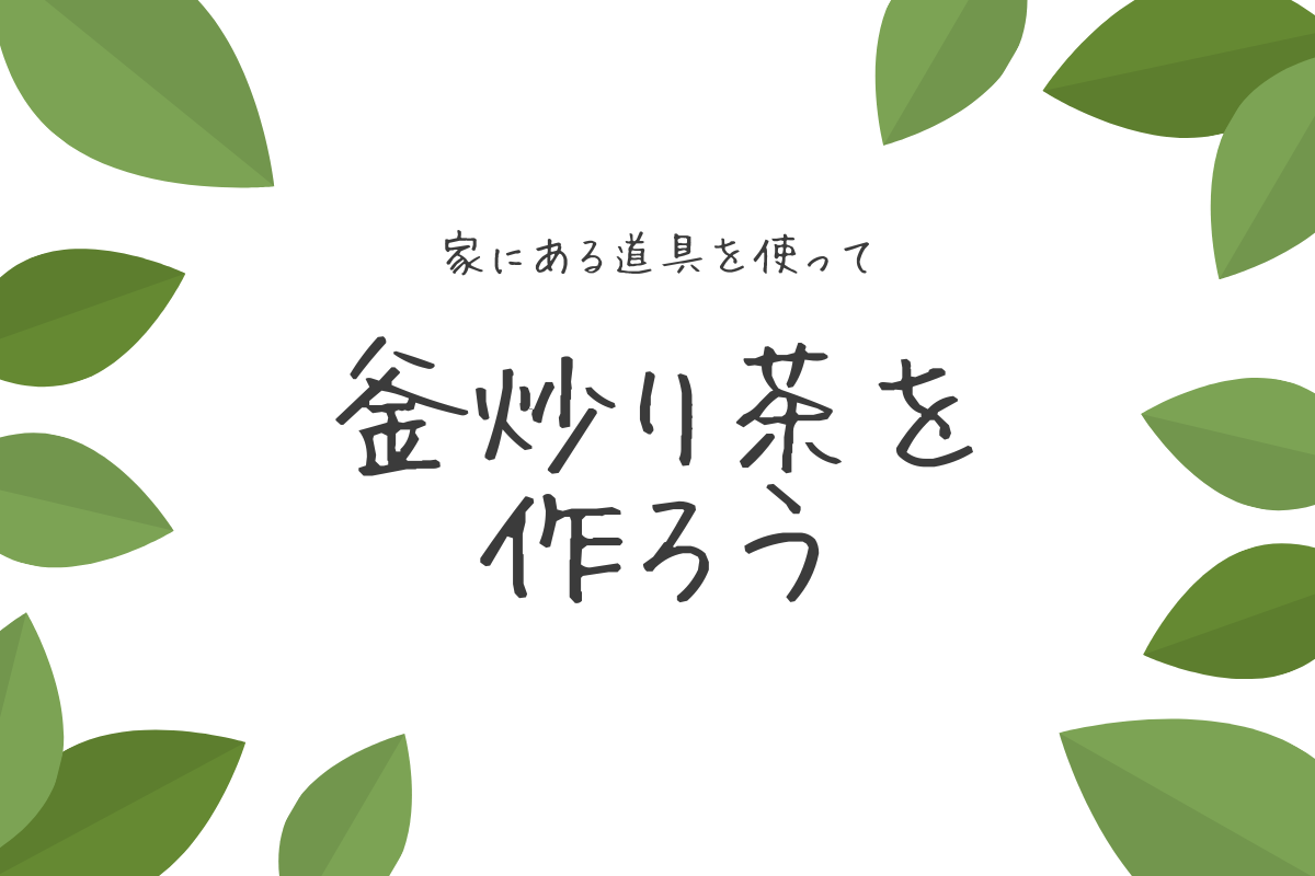 釜炒り茶タイトル