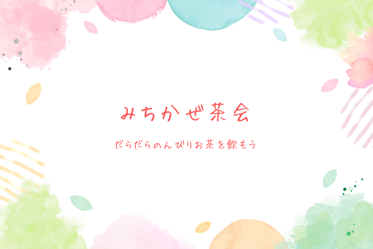 みちかぜ茶会0912